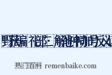 野获编·礼部二·解池神祠加号反义词是什么意思的图片